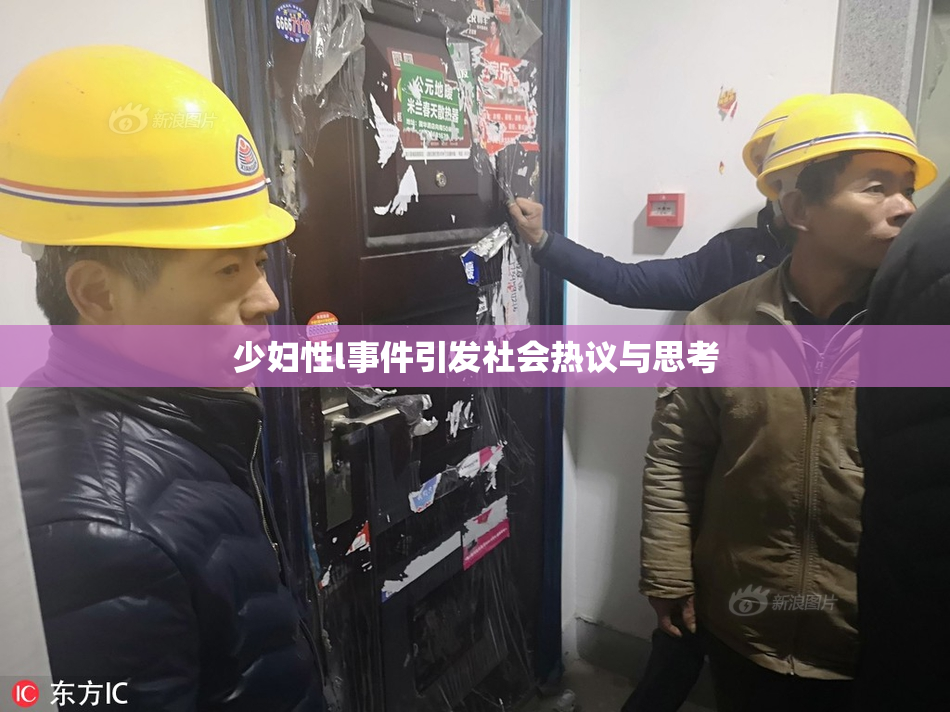 少妇性l事件引发社会热议与思考