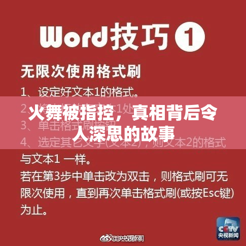 火舞被指控，真相背后令人深思的故事