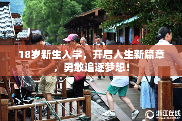 18岁新生入学，开启人生新篇章，勇敢追逐梦想！