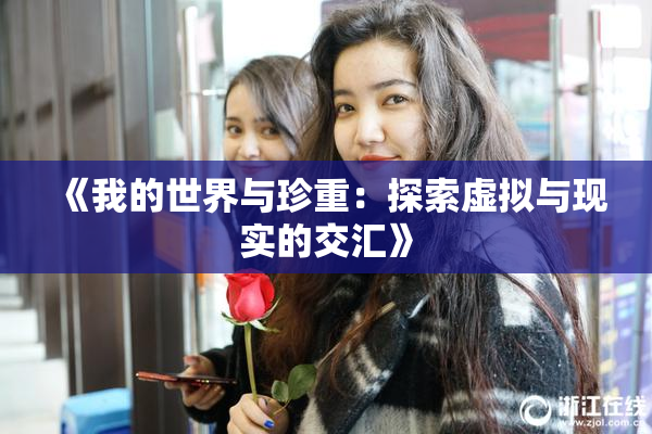 《我的世界与珍重：探索虚拟与现实的交汇》