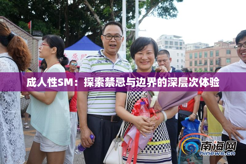 成人性SM：探索禁忌与边界的深层次体验