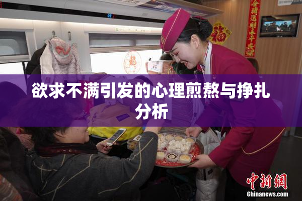 欲求不满引发的心理煎熬与挣扎分析