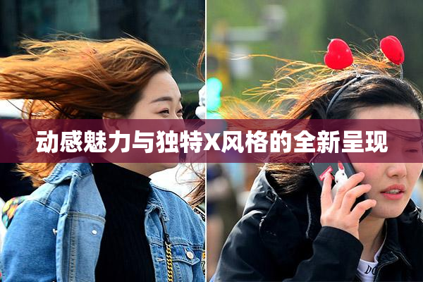 动感魅力与独特X风格的全新呈现