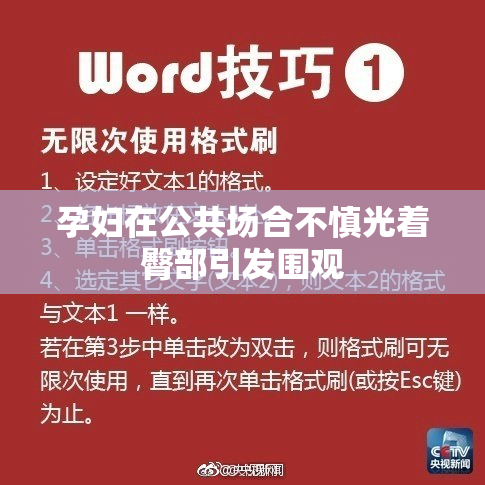 孕妇在公共场合不慎光着臀部引发围观