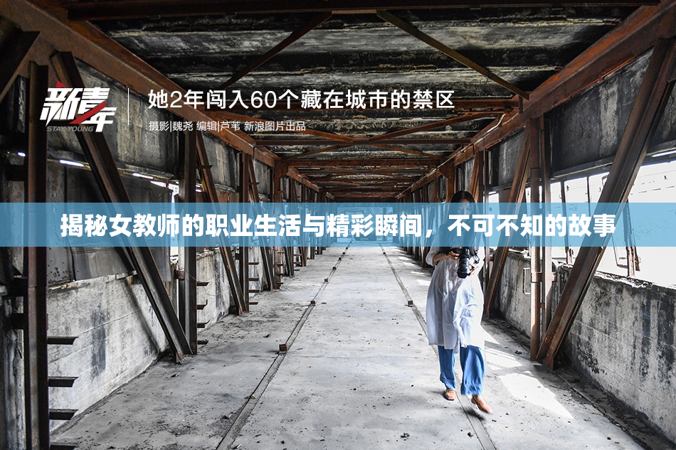 揭秘女教师的职业生活与精彩瞬间，不可不知的故事