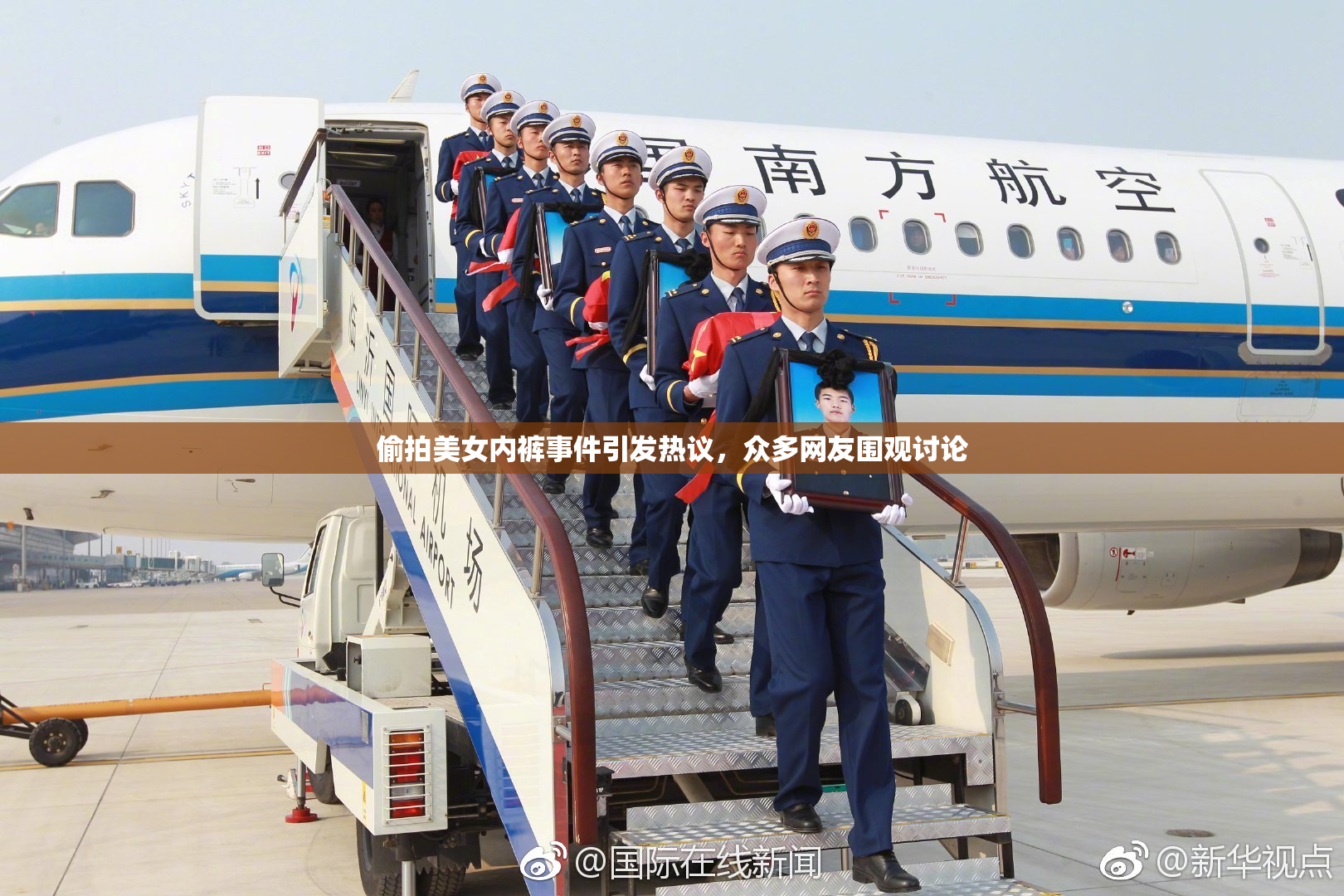 偷拍美女内裤事件引发热议，众多网友围观讨论
