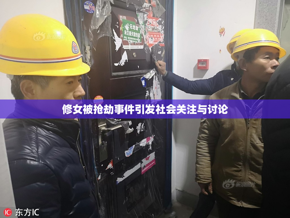 修女被抢劫事件引发社会关注与讨论
