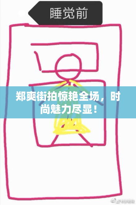 郑爽街拍惊艳全场，时尚魅力尽显！