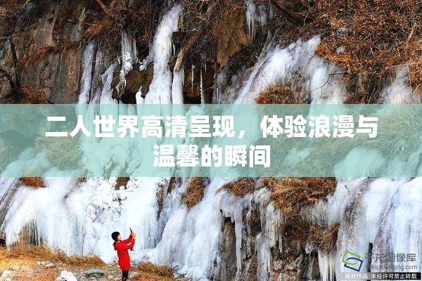二人世界高清呈现，体验浪漫与温馨的瞬间