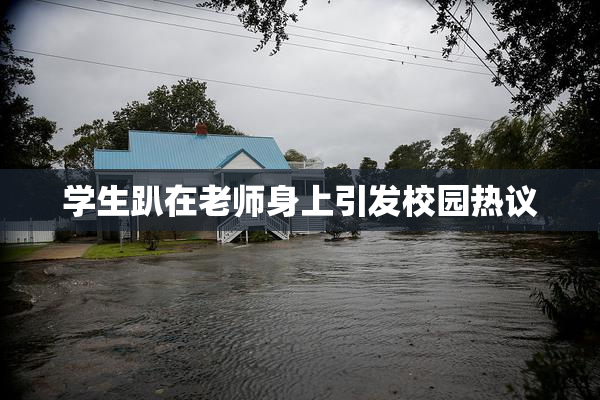 学生趴在老师身上引发校园热议