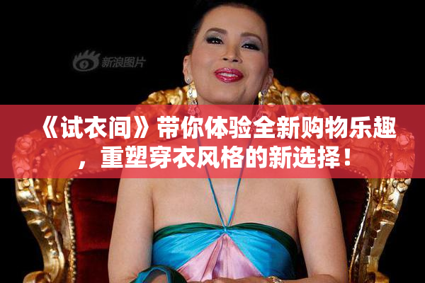 《试衣间》带你体验全新购物乐趣，重塑穿衣风格的新选择！
