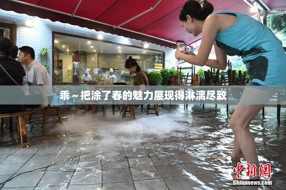 乖～把涂了春的魅力展现得淋漓尽致