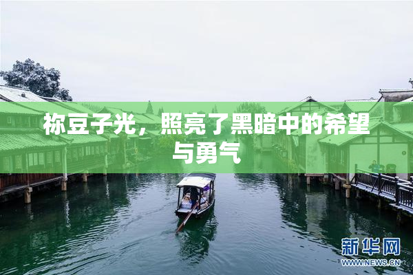 祢豆子光，照亮了黑暗中的希望与勇气
