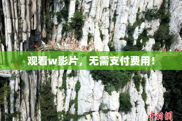 观看w影片，无需支付费用！