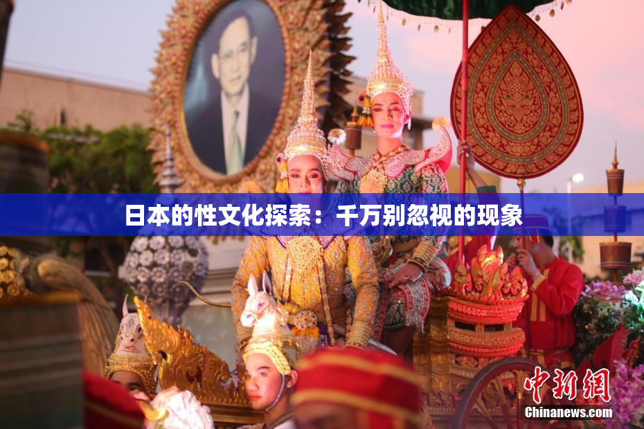 日本的性文化探索：千万别忽视的现象