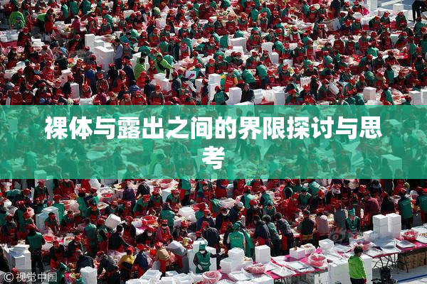 裸体与露出之间的界限探讨与思考