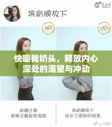 快嘬我奶头，释放内心深处的渴望与冲动