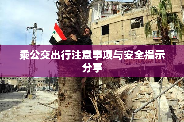 乘公交出行注意事项与安全提示分享