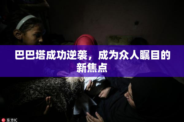 巴巴塔成功逆袭，成为众人瞩目的新焦点
