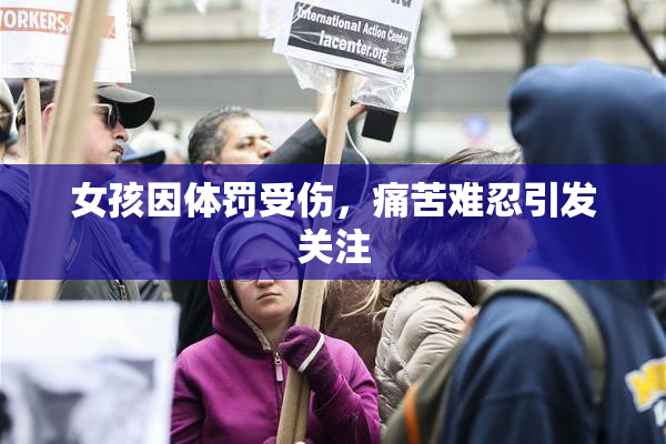 女孩因体罚受伤，痛苦难忍引发关注