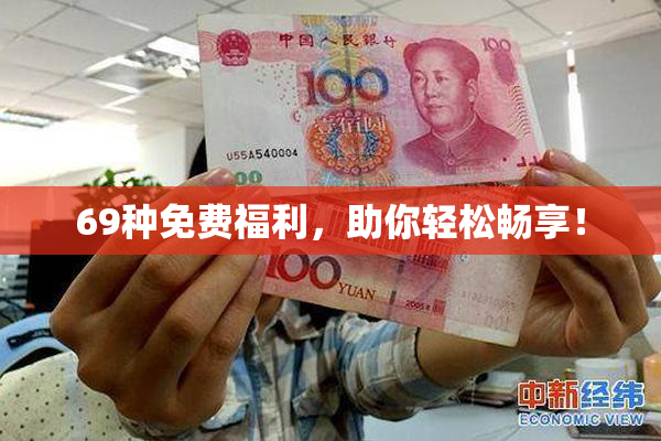 69种免费福利，助你轻松畅享！