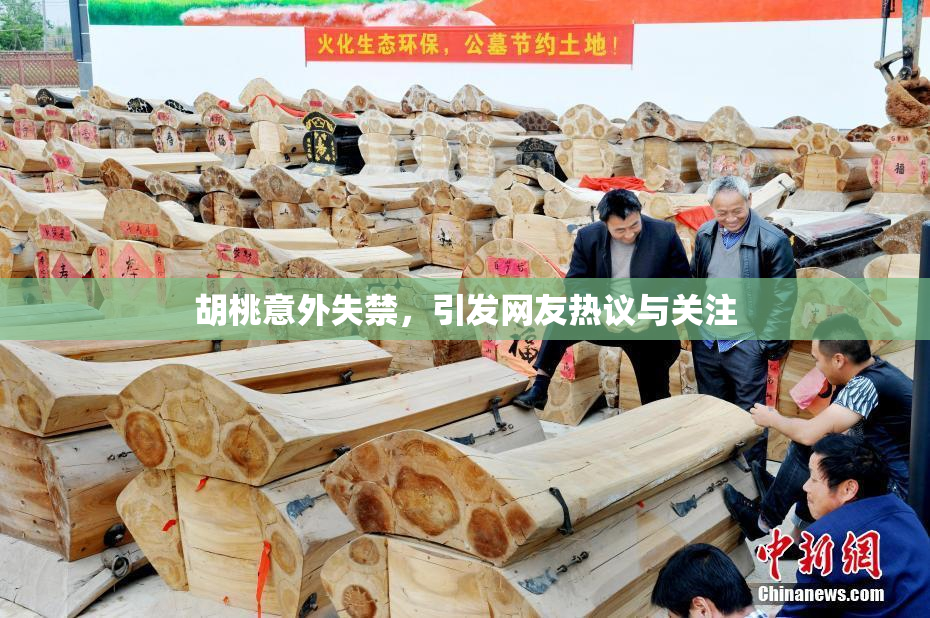 胡桃意外失禁，引发网友热议与关注