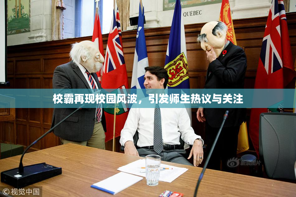 校霸再现校园风波，引发师生热议与关注