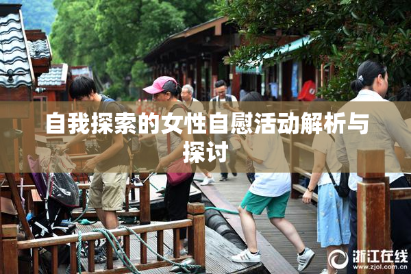 自我探索的女性自慰活动解析与探讨