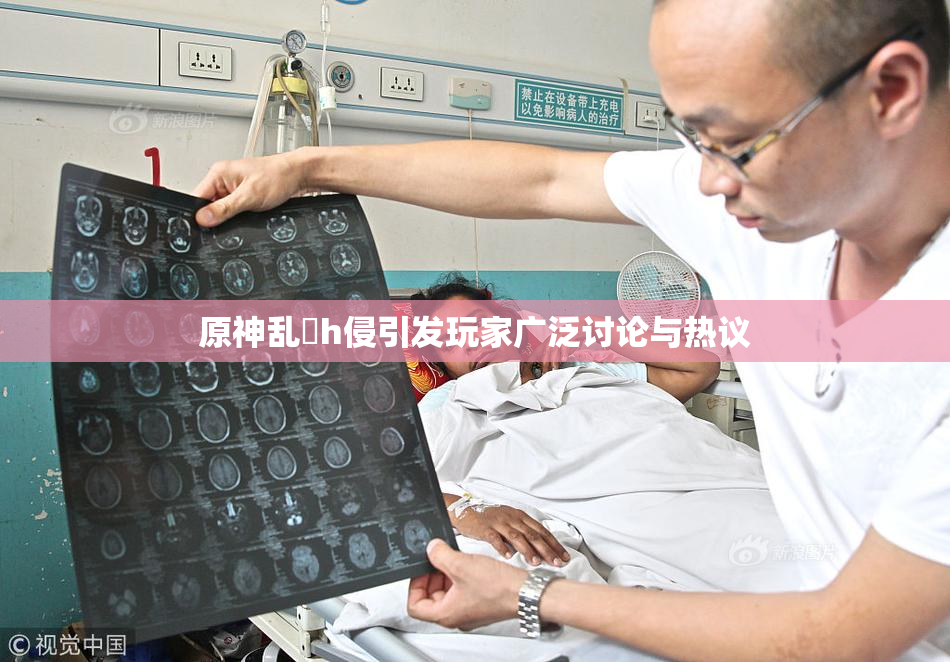 原神乱婬h侵引发玩家广泛讨论与热议