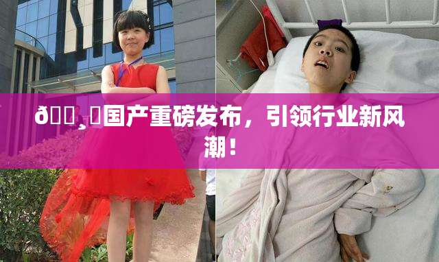 🌸‌国产重磅发布，引领行业新风潮！