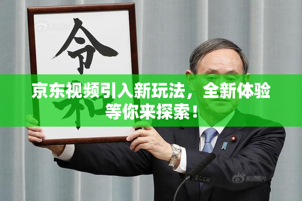 京东视频引入新玩法，全新体验等你来探索！