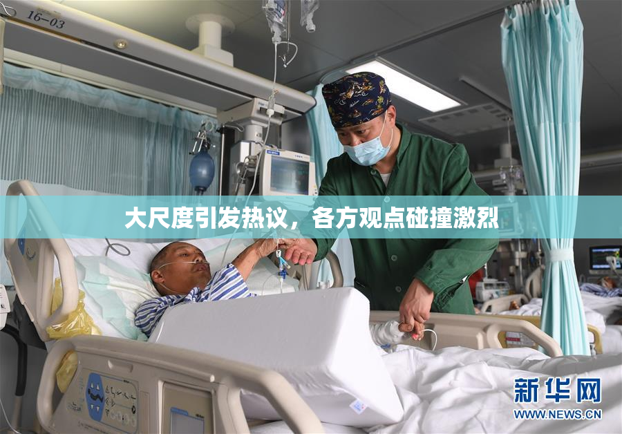 大尺度引发热议，各方观点碰撞激烈