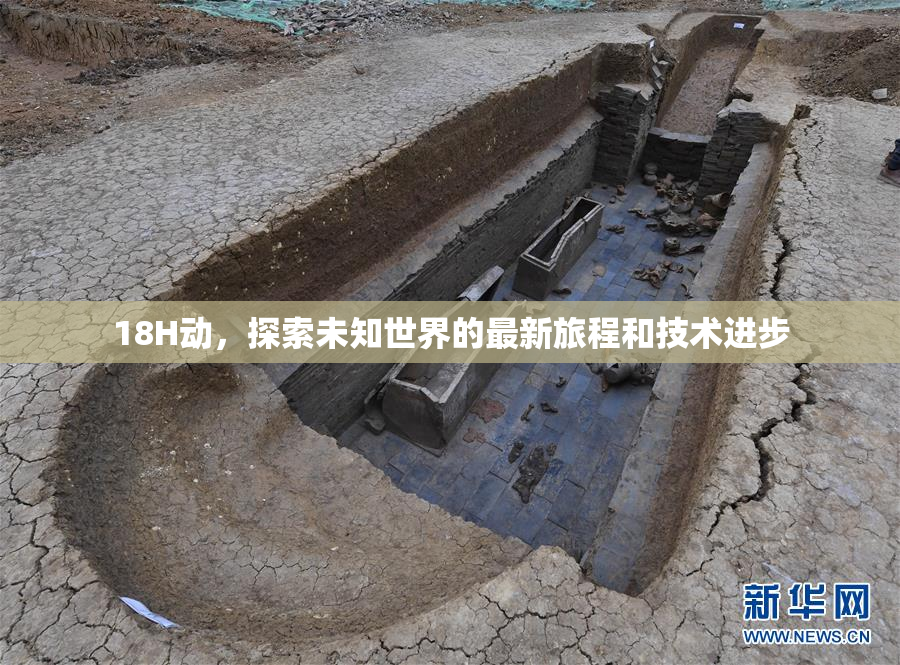 18H动，探索未知世界的最新旅程和技术进步