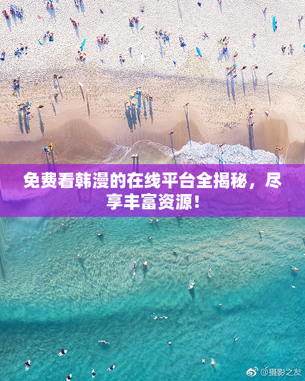 免费看韩漫的在线平台全揭秘，尽享丰富资源！