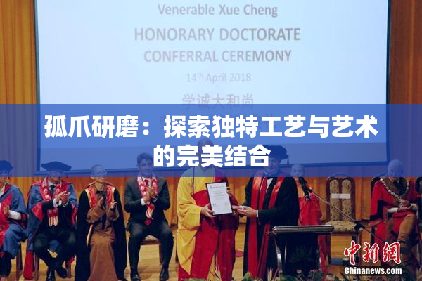 孤爪研磨：探索独特工艺与艺术的完美结合