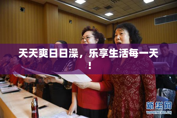 天天爽日日澡，乐享生活每一天！