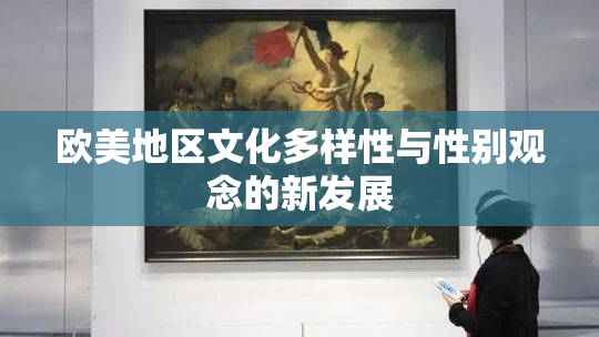 欧美地区文化多样性与性别观念的新发展