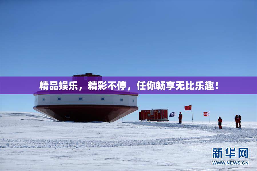 精品娱乐，精彩不停，任你畅享无比乐趣！