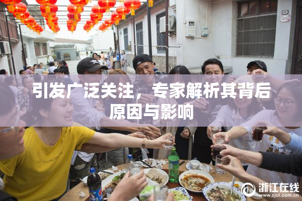 引发广泛关注，专家解析其背后原因与影响