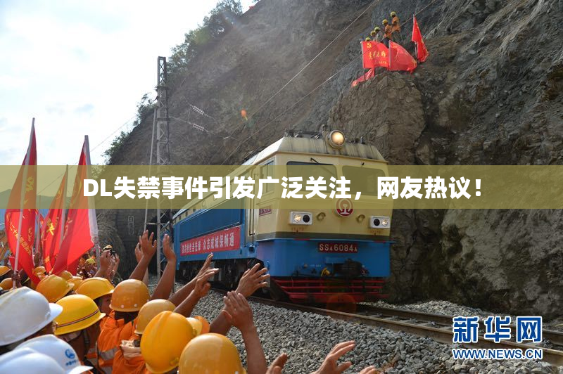 DL失禁事件引发广泛关注，网友热议！