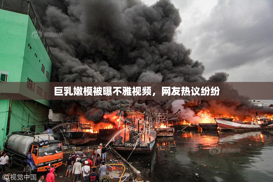 巨乳嫩模被曝不雅视频，网友热议纷纷