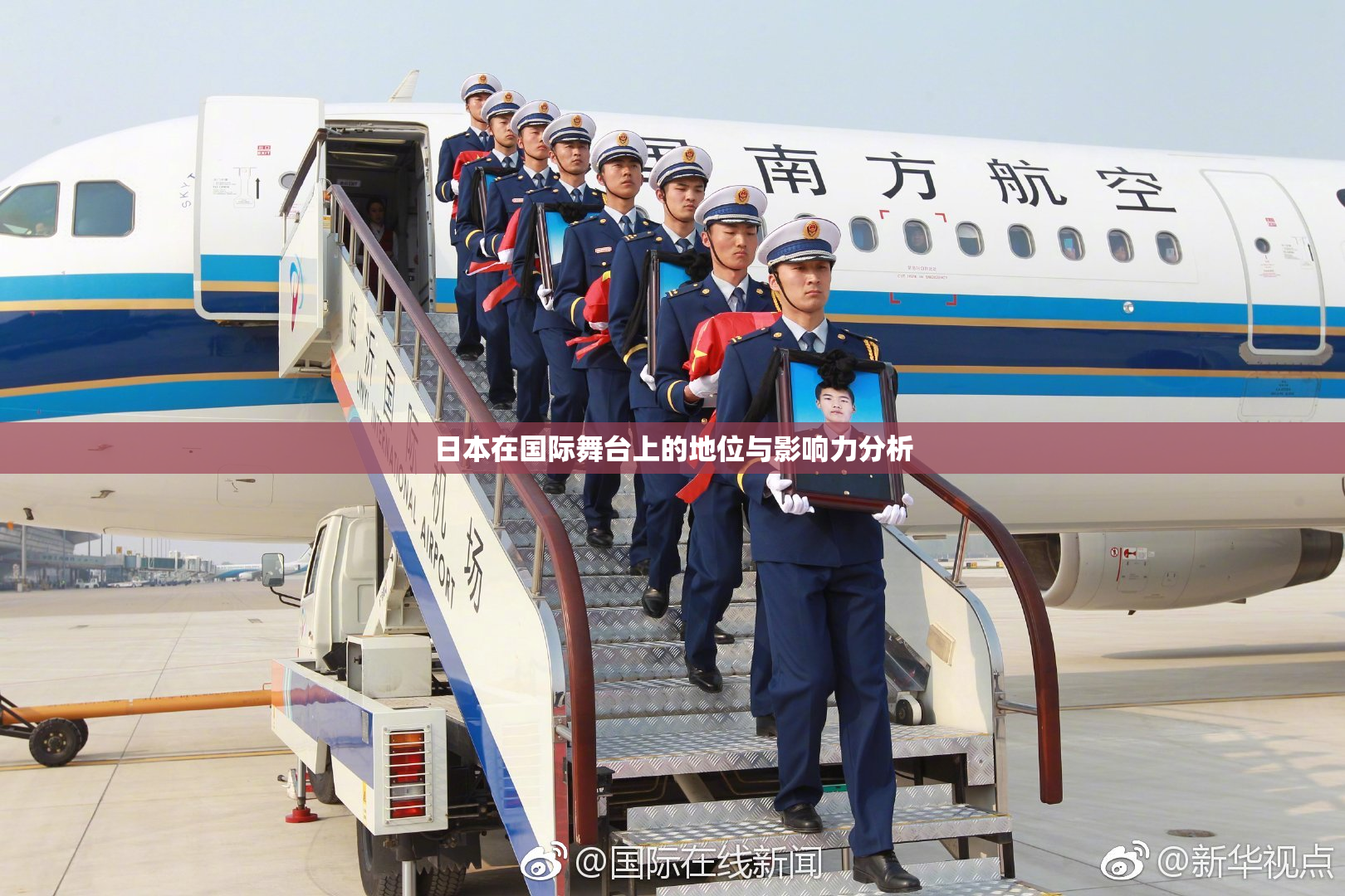 日本在国际舞台上的地位与影响力分析