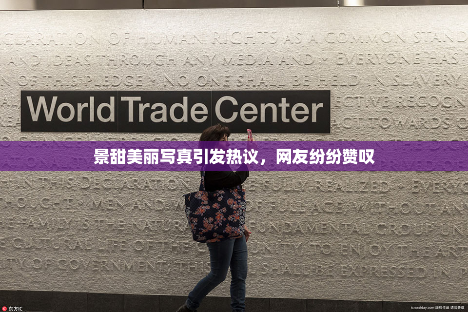 景甜美丽写真引发热议，网友纷纷赞叹