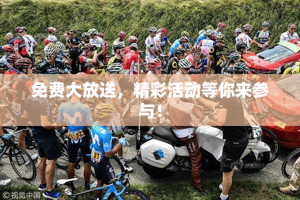 免费大放送，精彩活动等你来参与！