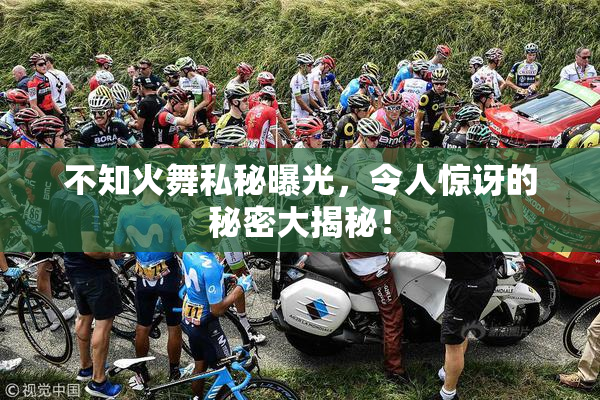 不知火舞私秘曝光，令人惊讶的秘密大揭秘！