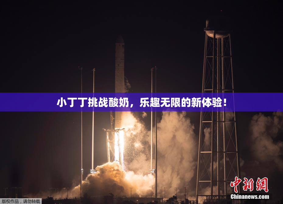 小丁丁挑战酸奶，乐趣无限的新体验！