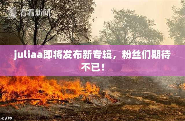 juliaa即将发布新专辑，粉丝们期待不已！