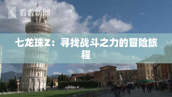 七龙珠Z：寻找战斗之力的冒险旅程