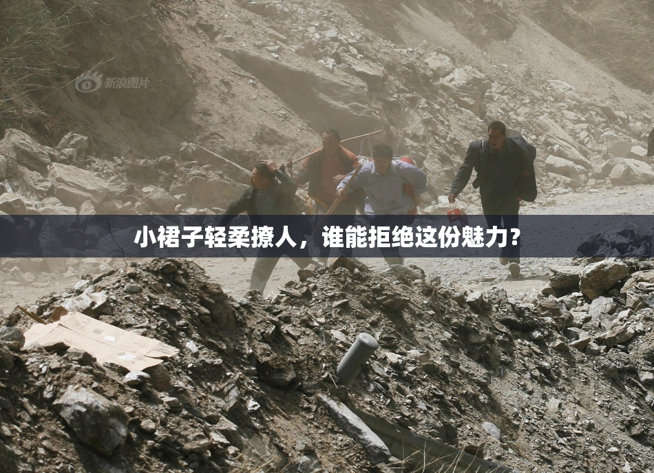 小裙子轻柔撩人，谁能拒绝这份魅力？