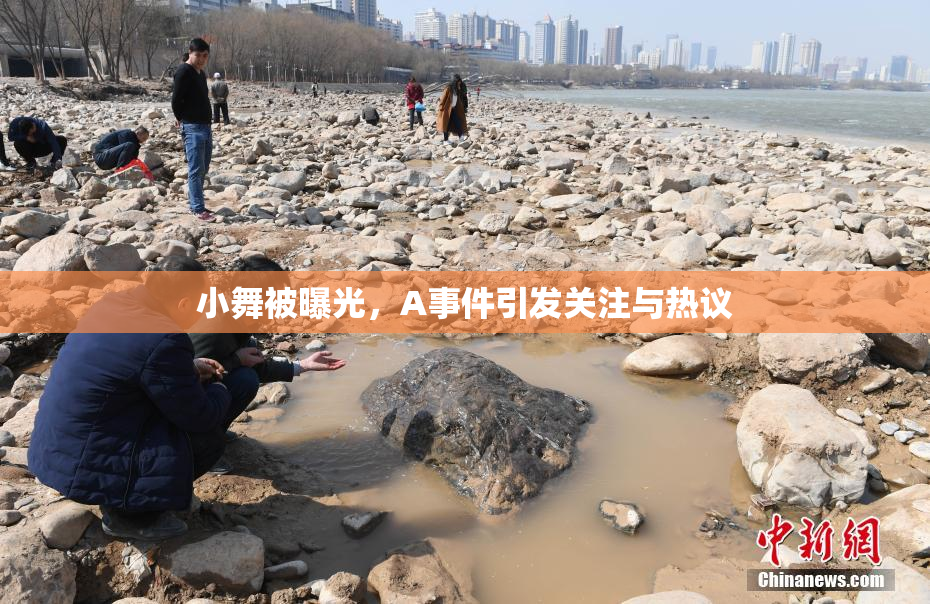 小舞被曝光，A事件引发关注与热议
